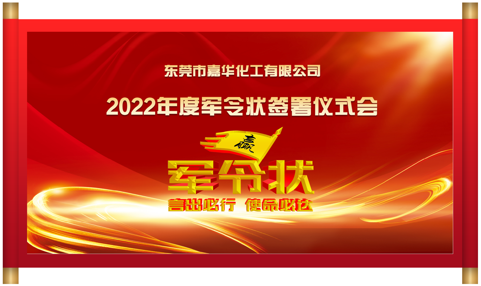 嘉华化工|军令状签署仪式